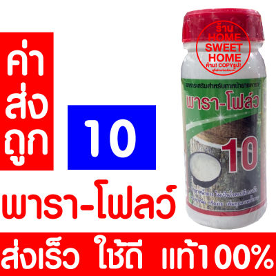 *โค้ดส่งฟรี* อาหารเสริมกระตุ้นน้ำยาง เพิ่มน้ำยาง ตรา พารา-โฟลว์ 10 พาราโฟลว์ แท้100% หน้ายางนิ่ม กรีดง่าย ต้นไม่โทรม ฮอร์โมนกระตุ้นน้ำยาง