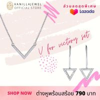 Vanilla Jewel จี้ พร้อม สร้อยคอ และ ต่างหู เงินแท้925 V for Victory เครื่องประดับที่มีความหมายดีๆสำหรับคุณหรือเป็น ของขวัญ สำหรับคนพิเศษ