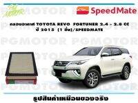 กรองอากาศ TOYOTA REVO  FORTUNER 2.4 - 2.8 CC  ปี 2015  (1 ชิ้น)/SPEEDMATE