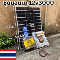 ชุดนอนนา ชุดคอนโทรล 3000W ชาร์จเจอร์ โซล่าเซลล์  แผงโซล่าเซลล์ 100w แบต50 AH 1 ลูก พลังงานแสงอาทิตย์ 12Vและ12Vto 220V ?พร้อมไปใช้งาน!!!