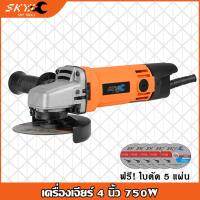 Woww สุดคุ้ม SKY tools เครื่องเจียร หินเจียร ลูกหมู 4 นิ้ว 750W รุ่น GT-954 หินเจียร์ เครื่องหินเจีย เครื่องเจีย ฟรี! ใบตัด 5 แผ่น ราคาโปร เลื่อย เลื่อย ไฟฟ้า เลื่อย ยนต์ เลื่อย วงเดือน