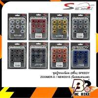 ชุดู๊ชรองน็อต (8ชิ้น) SPEEDY ZOOMER-X / NEW2015 (น็อตสแตนเลส)