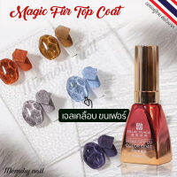 ? BLUE PLACE Fur Top ท็อปขนเฟอร์ เจลขนมิ้ง ขนาด 13ml (ขวดแดงส้ม) พร้อมส่ง!!