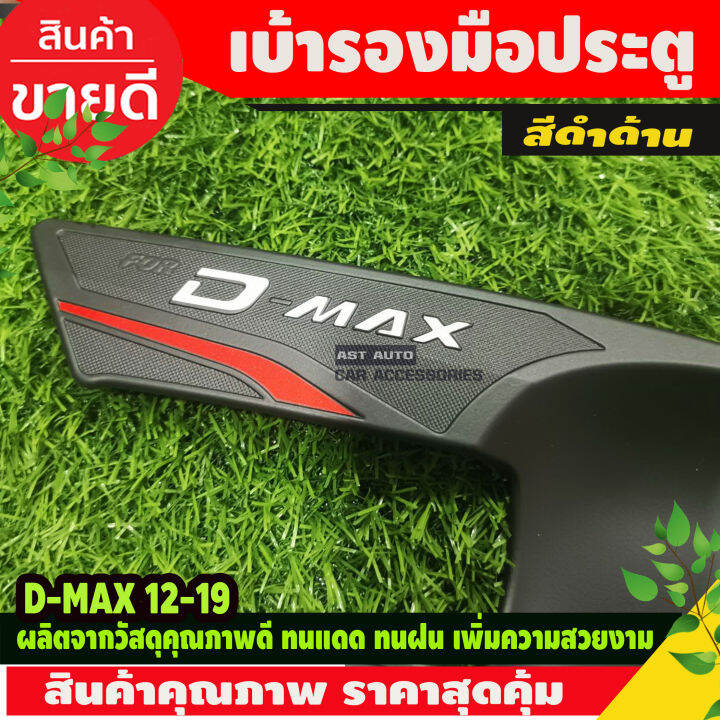 เบ้ารองมือเปิดประตู-ดำด้าน-รุ่น-4ประตู-อีซูซุ-ดีแม็กซ์-isuzu-d-max-dmax-2012-dmax-2019-ใส่ร่วมกันได้-n