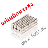 แม่เหล็กแรงสูง 3mm x 1mm แม่เหล็ก 3x1มิล Magnet Neodymium 3*1mm แม่เหล็กแรงสูง กลมแบน 3x1mm แรงดูดสูง ติดแน่น ติดทน พร้อมส่ง