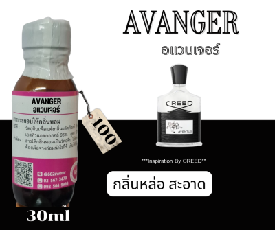 หัวเชื้อน้ำหอม100%กลิ่น อเวนเจอร์(AVANGER)