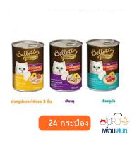 Bellotta Can 400g. อาหารแมว อาหารเปียก คละรสชาติ เยลลี่และเกรวี่ สำหรับแมวทุกสายพันธุ์ (400 กรัม/กระป๋อง) x 24 กระป๋อง