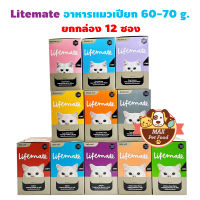 LIFEMATE Cat Wet Food อาหารเปียกแมว 1 กล่อง (12ซอง)