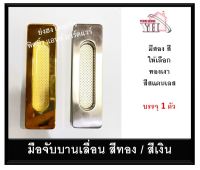 มือจับฝัง มือจับบานเลื่อน ขนาด 5 นิ้ว มีสองสี ให้เลือก บรรจุ 1 ตัว Z-600-S-GP / SN