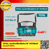 TOTAL กระเป๋าใส่เครื่องมือช่าง 16" รุ่น THT36L01 ของแท้ 100% ร้านเป็นตัวแทนจำหน่ายโดยตรง