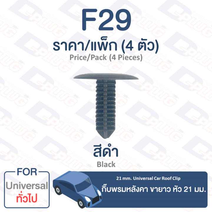 กิ๊บล็อค-กิ๊บพรมหลังคา-ขายาว-หัว-21-มม-ทั่วไป-universal-f29-21-mm-universal-car-roof-clip-trim-board-clip-f29