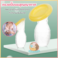 กรวยปั๊มนมสูญญากาศ Single breast pump ขวดซิลิโคน ขวดซิลิโคนสูญญากาศ ปั้มนม ปั้มนมด้วยมือ กรวยซิลิโคน