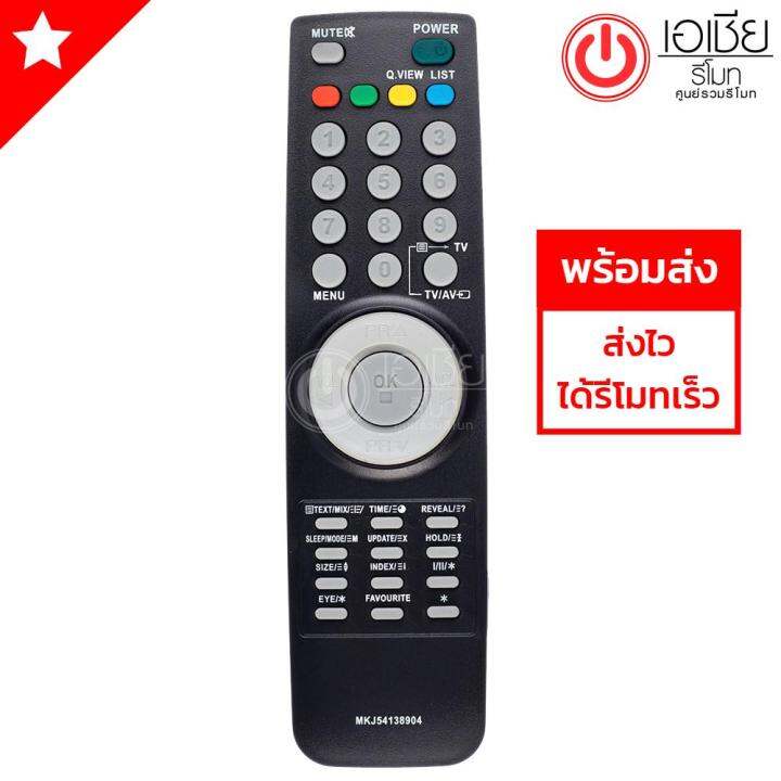 รีโมททีวี-แอลจี-lg-ใช้ได้ทุกรุ่นที่รีโมทรูปทรงเหมือนกัน-รุ่น-mkj54138904