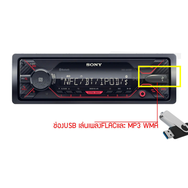 sony-dsx-a410bt-เครื่องเล่นบลูทูธ-1din-โซนี่-บลูทูธ-แบบไม่ใช้แผ่น