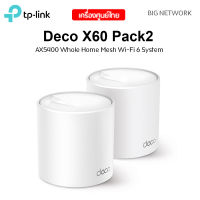 แพ็ค 2 ตัว TP-LINK Deco X60 AX3000 Whole Home Mesh Wi-Fi System