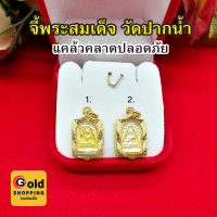 จี้พระสมเด็จ วัดปากน้ำ ขนาด 1.3x1.8cm กรอบเลี่ยมทอง จี้พระเลี่ยมทอง แคล้วคลาดปลอดภัย งานสวยพร้อมบูชา