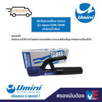 คีมจับลวดเชื่อม Umini รุ่น Japan SUN-500B (กล่องน้ำเงิน)