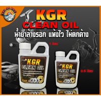 KGR CLEAN OIL เป็นผลิตภัณฑ์ เคมีสำหรับการล้างคราบสกปรก น้ำมันล้างรอกตกปลา อุปกรณ์ดูเเลรอกตกปลา