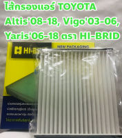 Toyota ไส้กรองแอร์ กรองแอร์ Toyota Altis08-18, Vigo03-06, Yaris06-18 ยี่ห้อ HI-BRID