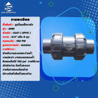 UPVC True Union Check Valve  ทรูยูเนี่ยนบอลเช็ควาล์ว (แบบสวม) ขนาด 3/4 นิ้ว (6 หุน)