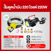 ปั๊มดูดน้ำมัน 220 โวลต์ 220W ZG-220 ปั๊มดูดน้ำมัน ปั๊มดูดน้ำมันเครื่อง ปั๊มดูดน้ำมันดีเซล มือจ่ายสีเหลือง