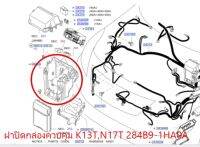 ฝาปิดกล่องควบคุม K13T,N17T 284B9-1HA0A (เป็นอะไหล่แท้ Nissan) รหัส A726