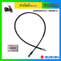 สายไมล์(ดิสเบรค) ยี่ห้อ Suzuki รุ่น Address110 / Smash Fi แท้ศูนย์