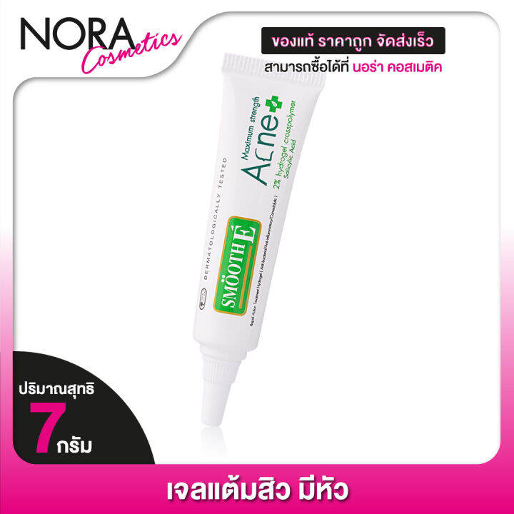 แต้มสิว-smooth-e-acne-hydrogel-สมูทอี-แอคเน่-ไฮโดรเจล-7-g-เจลแต้มสิวมีหัว