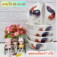 6 ใบ ชามโคมซุปเปอร์แวร์  ขนาด 8" ลายไก่ ตรานกเพนกวิน ชามซุปเปอร์แวร์