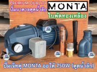 ปั๊มเจ็ทคู่ น้ำลึก มีออโต้ MONTA FPE 1HP 750W ใบพัดทองเหลือง ลูกปืนอย่างดี ทองแดงแท้ ดูดน้ำลึก ปั๊มน้ำอัตโนมัติ ปั๊มเจ็ท ปั๊มบาดาล ปั๊มน้ำลึก