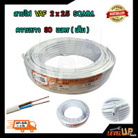 สายไฟ VAF 2x2.5 sqmm.ความยาว 30 เมตร PKS สายไฟฟ้าในบ้าน สายคู่ขาว สายไฟทองแดงแท้ ได้มาตรฐานมี มอก.