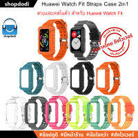 #Shopdodi สายนาฬิกา และ เคส ในตัว Huawei Watch Fit 2in1 Straps Case