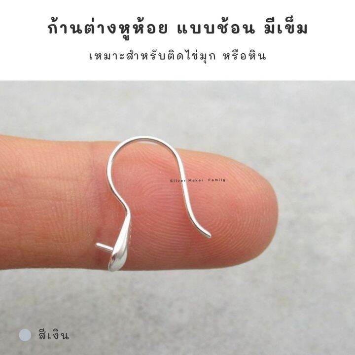 sm-ก้านต่างหูห้อย-เบ็ดตกปลา-แบบช้อน-อะไหล่เงินแท้-อุปกรณ์งานฝีมือ-diy-ตุ้มหู-ต่างหูเงินแท้-92-5-s2