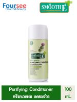 Smooth E Purifying Conditioner for Sensitive Scalp 100/200 mL ครีมนวดผม สมูทอี สูตรสำหรับคน ผมร่วง