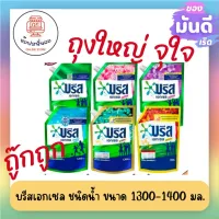 บรีส เอกเซล น้ำยาซักผ้า ชนิดน้ำ สูตรเข้มข้น ขนาด 1300-1500 มล. ซักสะอาด ขจัดคราบลดกลิ่นอับ กล้าเปลี่ยนเพื่อสิ่งที่ดีกว่า