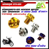 น็อตอุดกระจก Honda ทุกรุ่น (หัวเจาะ) YAMAHA X-MAX, เลส100%(ราคา 1 คู่) น็อตเบอ์14 (M10)น็อตอุดกระจก อุปกรณ์แต่งWave