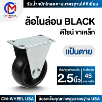 ล้อรถเข็น - ล้อไนล่อน BLACK 2.5 นิ้ว แป้นตาย ล้อเฟอร์นิเจอร์ดีไซน์ คุ้มค่าทั้งราคาและคุณภาพการใช้ | CM-WHEEL USA