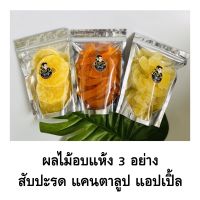 ผลไม้อบแห้งรวม 3 อย่าง แพคอย่างละถุง พร้อมส่ง