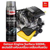 Getsun Engine Surface 500 ML สเปรย์ล้างห้องเครื่อง ล้างห้องเครื่อง พร้อมเคลือบกันสนิมในตัว +ผ้า 3D พรีเมี่ยม