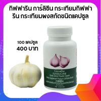 ส่งฟรี!!  กระเทียมกิฟฟารีน Giffarine การ์ลิซีน กระเทียมผง กระเทียมแคปซูล กระเทียมผงแท้ 100% 1กระปุกมี 100 แคปซูล