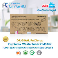 Fuji Xerox EL500293 Waste Toner Cartridge ตลับทิ้งหมึก ของแท้ ราคาถูกสุด รับประกัน 1 ปี จัดส่งฟรี