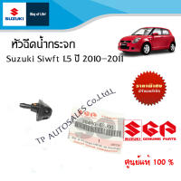 หัวฉีดน้ำกระจก Suzuki Swift 1.5 ปี 2010-2011 (ราคาต่อชิ้น)