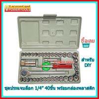 ?ชุดประแจบล็อก 1/4  40ชิ้น พร้อมกล่องพลาสติก สำหรับงาน DIY.