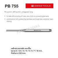 PB Swiss Tools เหล็กส่ง ขนาด 2-8 mm. ตอกส่ง ส่งสลัก ส่งปิ๊น ความยาวเท่ากันทุกขนาด PB 755