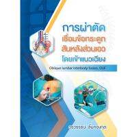 การผ่าตัดเชื่อมข้อกระดูกสันหลังส่วนเอวโดยเข้าแนวเฉียง
