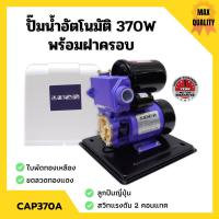 ยอดฮิต ปั้มน้ำอัตโนมัติมีฝาครอบ 370วัตต์(เต็ม) LUCA รุ่นCAP-370A รับประกัน 1 ปี ขายดี ปั้ ม น้ำ ปั๊ม หอยโข่ง ปั้ ม น้ํา โซ ล่า เซล เครื่อง ปั๊ม น้ำ อัตโนมัติ