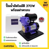 (Promotion+++) ปั้มน้ำอัตโนมัติมีฝาครอบ 370วัตต์(เต็ม) LUCA รุ่นCAP-370A รับประกัน 1 ปี ราคาสุดคุ้ม ปั้ ม น้ำ ปั๊ม หอยโข่ง ปั้ ม น้ํา โซ ล่า เซล เครื่อง ปั๊ม น้ำ อัตโนมัติ