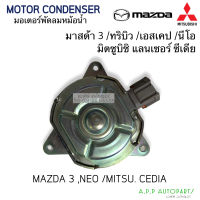 มอเตอร์พัดลม Mitsubishi Lancer Cedia Mazda3 Tribute Escape Neo มอเตอร์แบบปลั๊ก (Hytec Mazda3 12V) มอเตอร์ ซีเดีย มาสด้า3 นิสสัน นีโอ