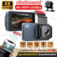 ✨รุ่นใหม่✨WIFI Car Camera กล้องติดรถยนต์ 4K เชื่อมต่อWIFIดูผ่านมือถือ Full HD 1296P 2กล้อง หน้า-หลัง ตรวจที่จอดรถ 24ชม. ยิ่งมืดยิ่งสว่าง มีระบบปฏิบัติการภาษาไทย