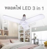 Xwell หลอดไฟ LED พับได้ ทรงใบพัด พับได้ Fan Blade LED Bulb เเสงขาว 3 ใบพัด สว่างมาก